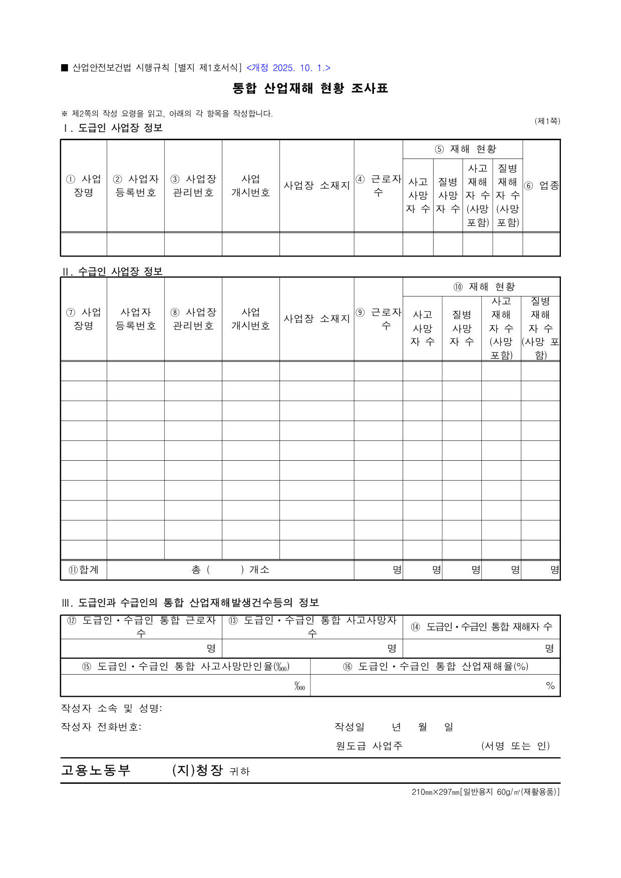 통합 산업재해 현황 조사표 1페이지