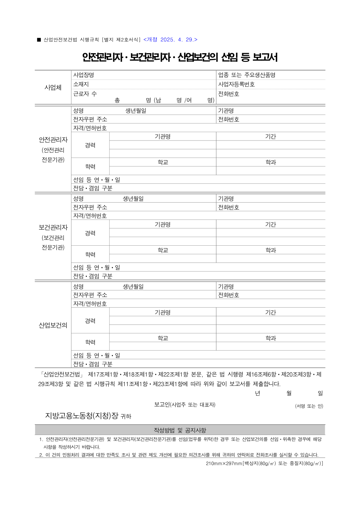안전관리자ㆍ보건관리자ㆍ산업보건의 선임 등 보고서 1페이지
