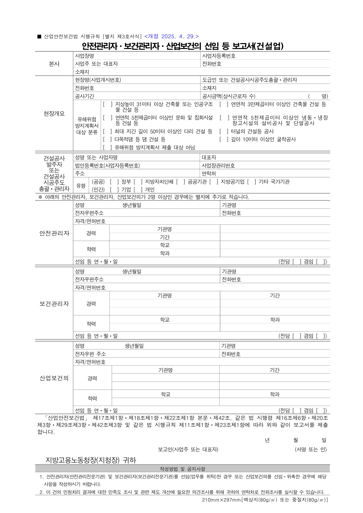 안전관리자ㆍ보건관리자ㆍ산업보건의 선임 등 보고서(건설업) 1페이지